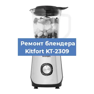 Замена втулки на блендере Kitfort KT-2309 в Белгороде